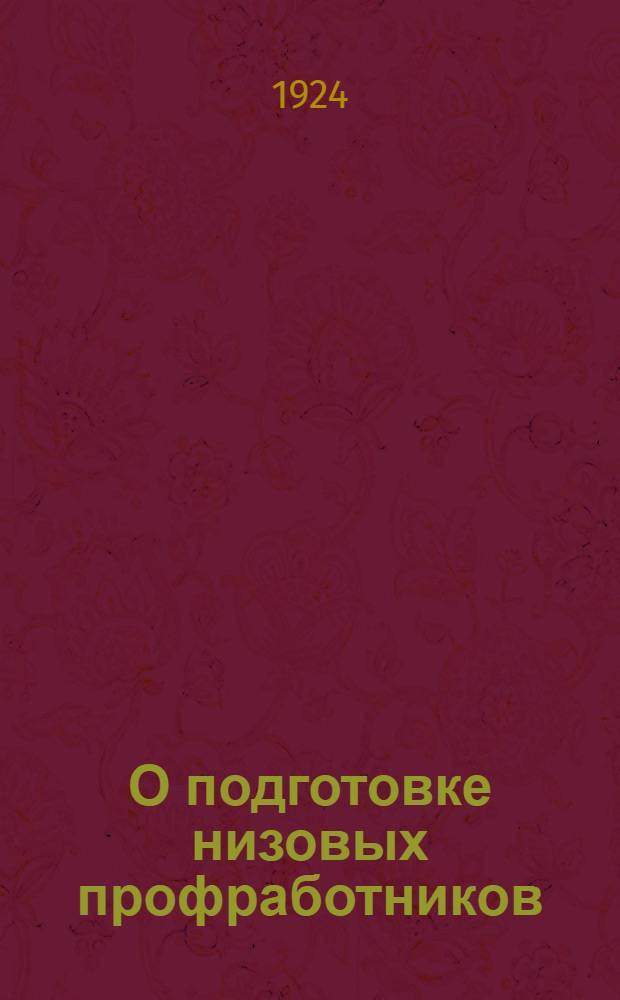 О подготовке низовых профработников