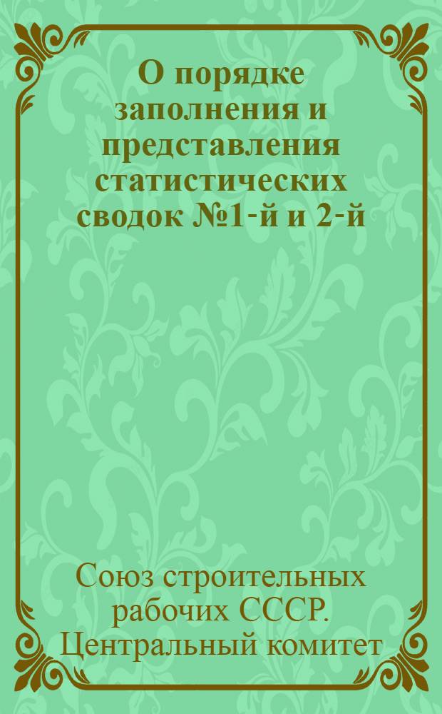 О порядке заполнения и представления статистических сводок №1-й и 2-й : Формы учета численности членов Союза