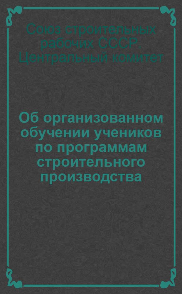 Об организованном обучении учеников по программам строительного производства