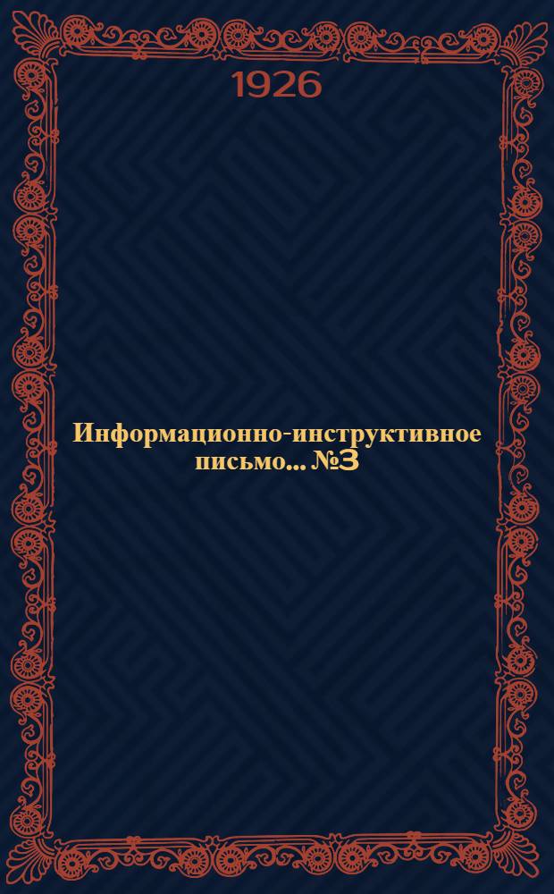 Информационно-инструктивное письмо... № 3 : ... 1 июля 1926 г.