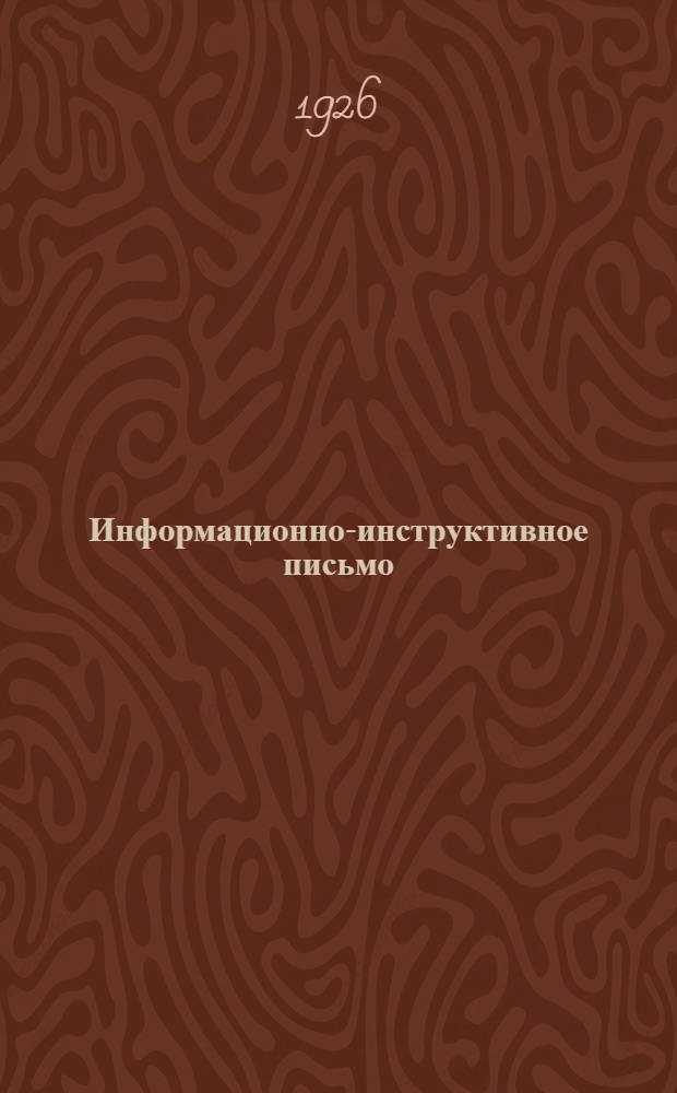 Информационно-инструктивное письмо : 1 сент