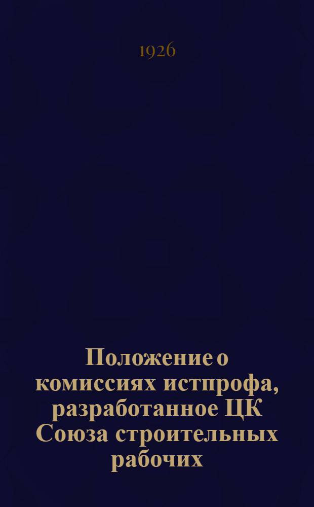 Положение о комиссиях истпрофа, разработанное ЦК Союза строительных рабочих