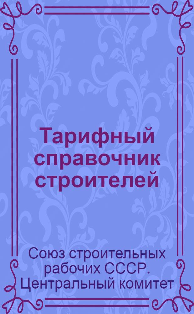 Тарифный справочник строителей