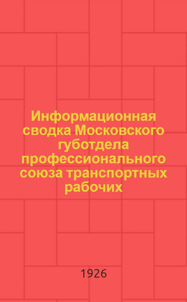 Информационная сводка Московского губотдела профессионального союза транспортных рабочих (местного транспорта) : Окт. 1926 г