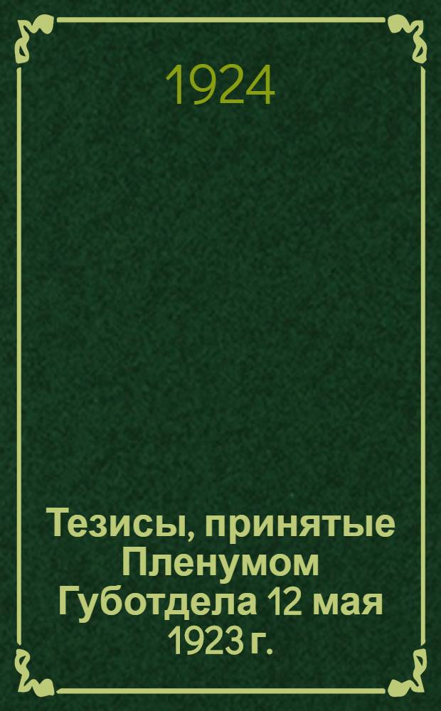 Тезисы, принятые Пленумом Губотдела 12 мая 1923 г.