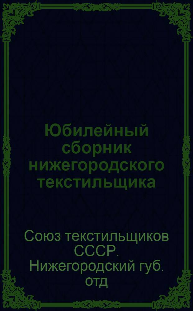 Юбилейный сборник нижегородского текстильщика : 1918-1923