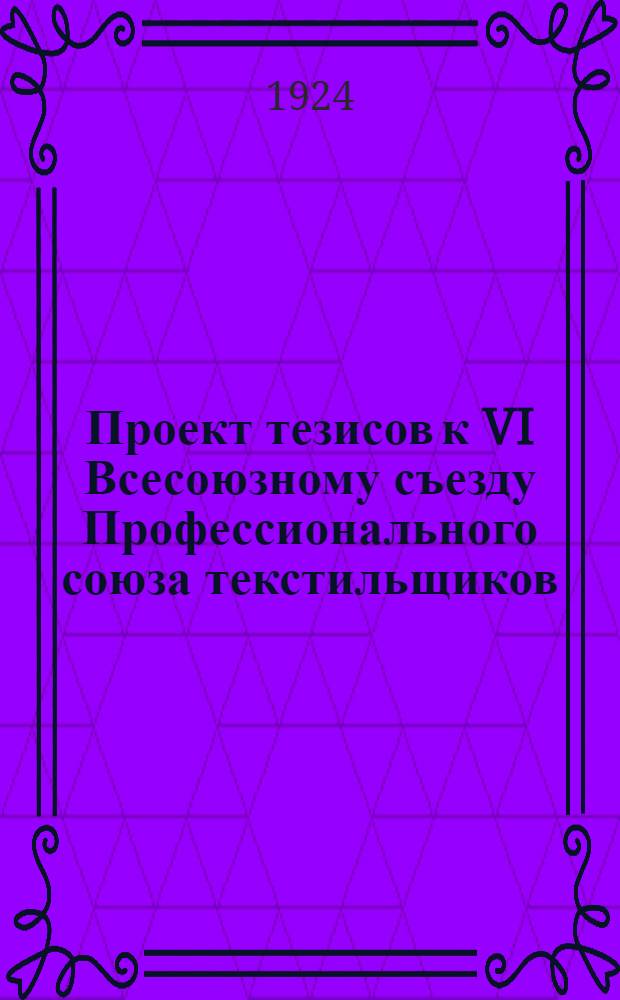 Проект тезисов к VI Всесоюзному съезду Профессионального союза текстильщиков