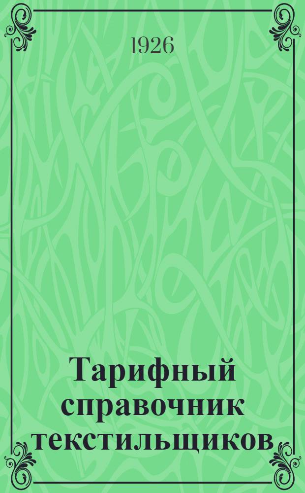Тарифный справочник текстильщиков