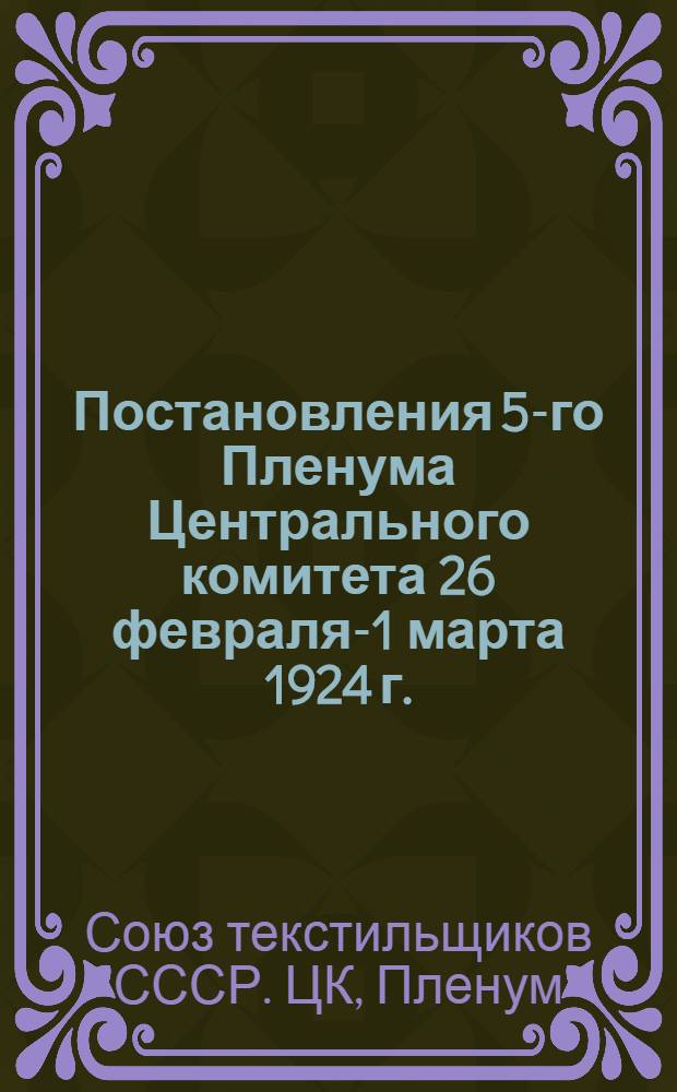 Постановления 5-го Пленума Центрального комитета 26 февраля-1 марта 1924 г.