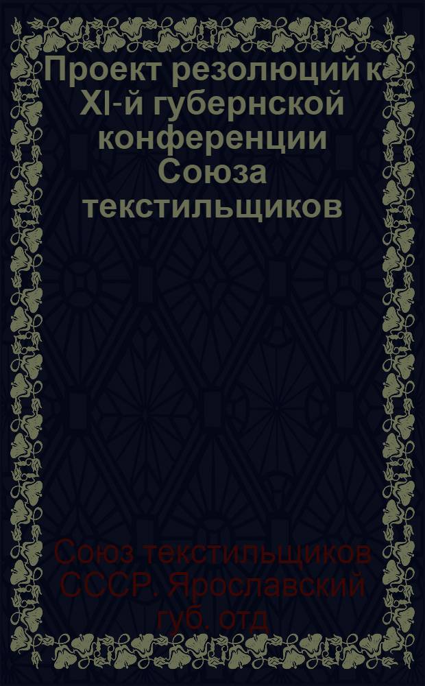 Проект резолюций к ХI-й губернской конференции Союза текстильщиков