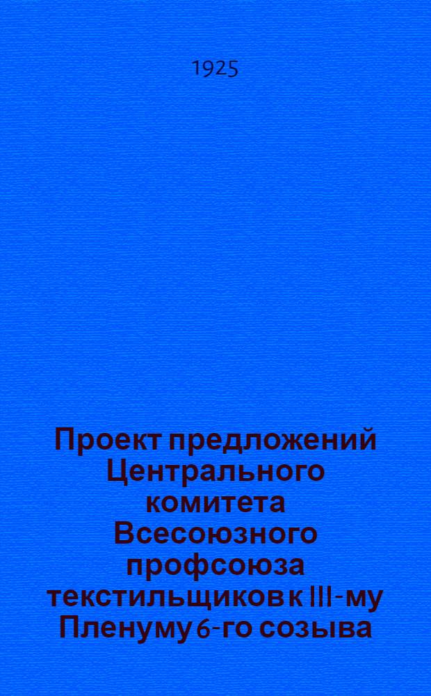 Проект предложений Центрального комитета Всесоюзного профсоюза текстильщиков к III-му Пленуму 6-го созыва : Делегату Пленума от "Голоса текстилей"