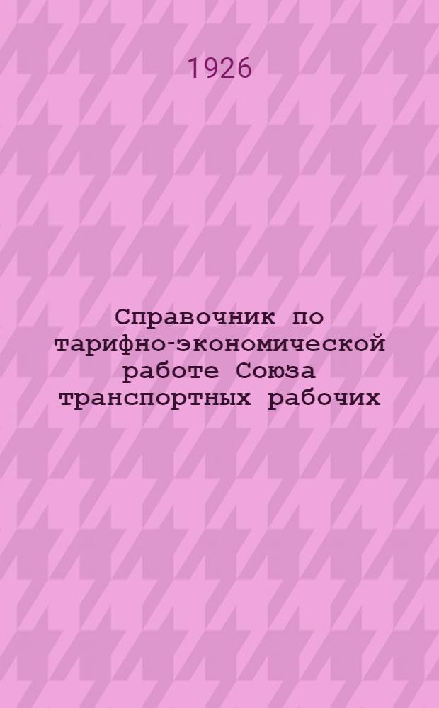 Справочник по тарифно-экономической работе Союза [транспортных рабочих (местного транспорта)]