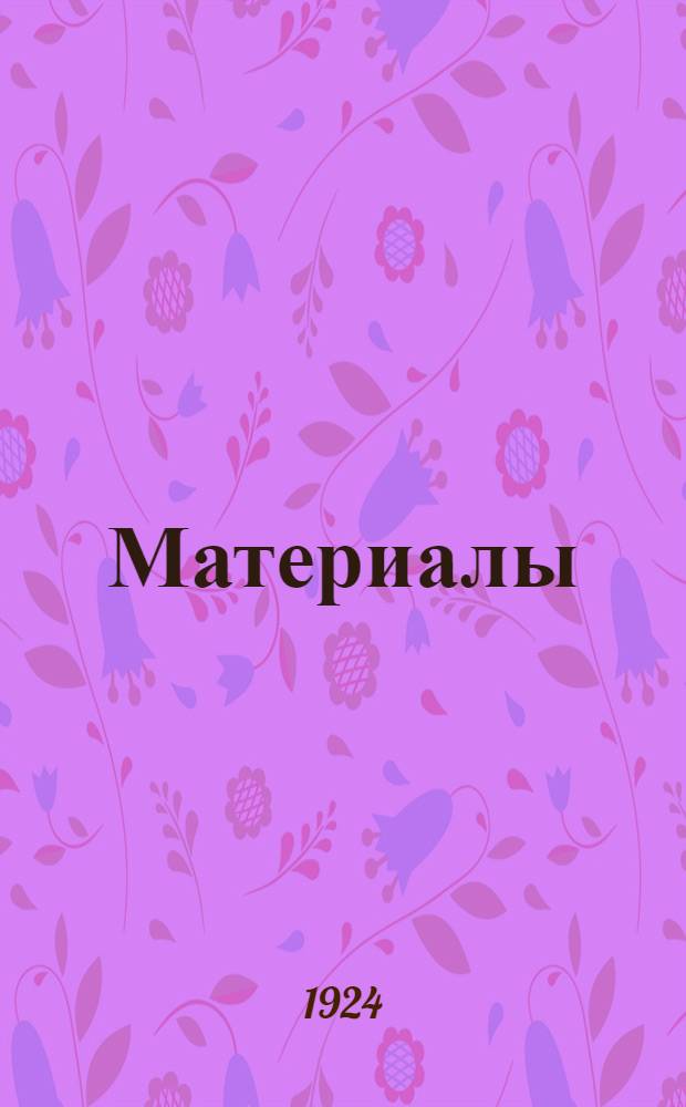 [Материалы]