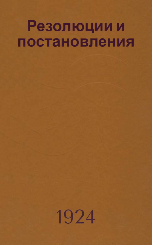 Резолюции и постановления