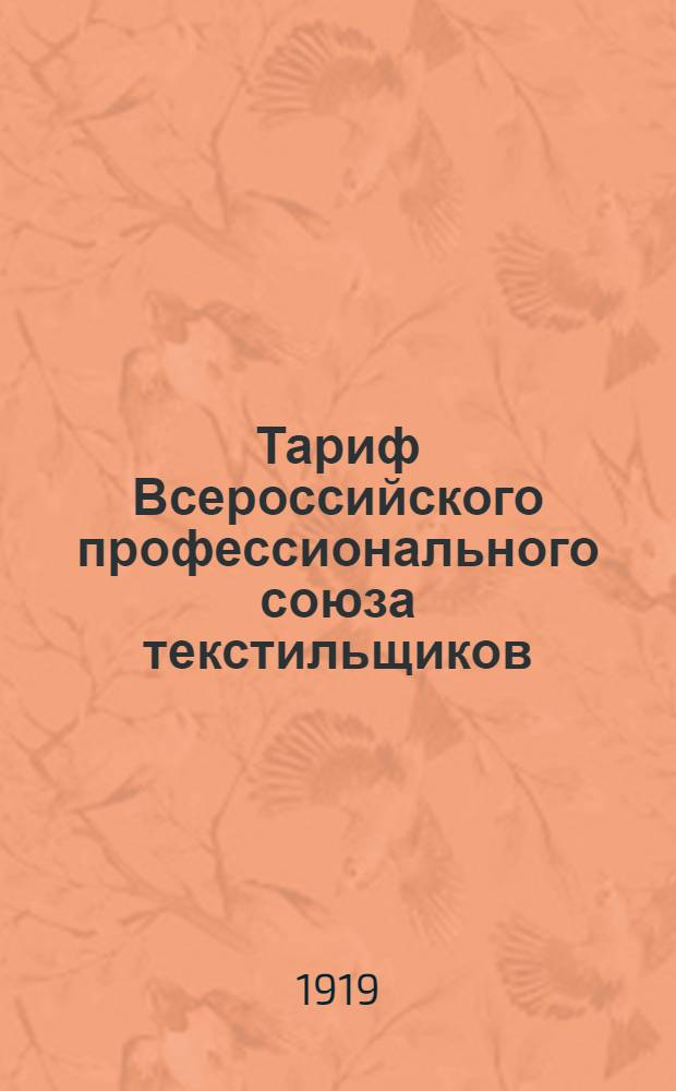 Тариф Всероссийского профессионального союза текстильщиков