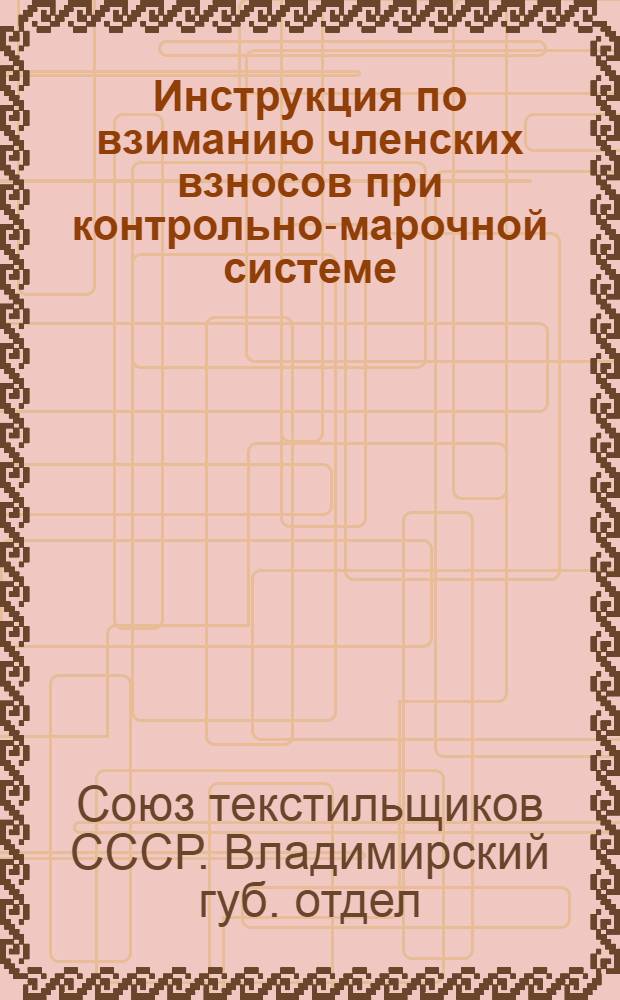 Инструкция по взиманию членских взносов при контрольно-марочной системе