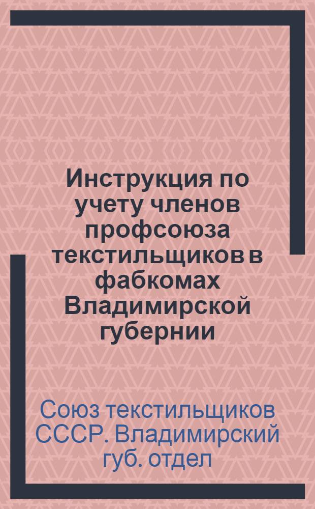 Инструкция по учету членов профсоюза текстильщиков в фабкомах Владимирской губернии