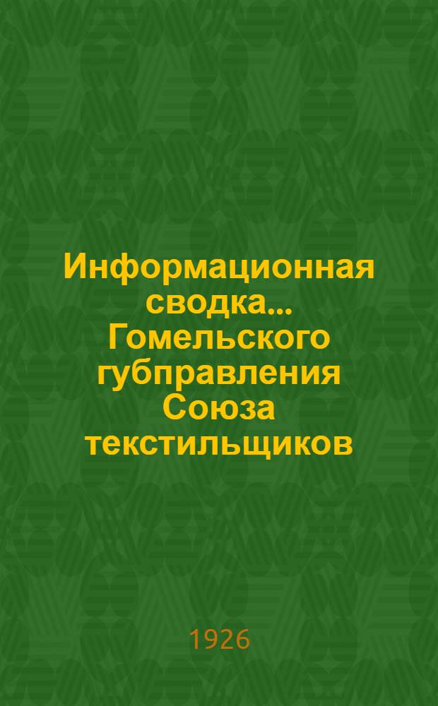 Информационная сводка... Гомельского губправления Союза текстильщиков : (Г. Клинцы)
