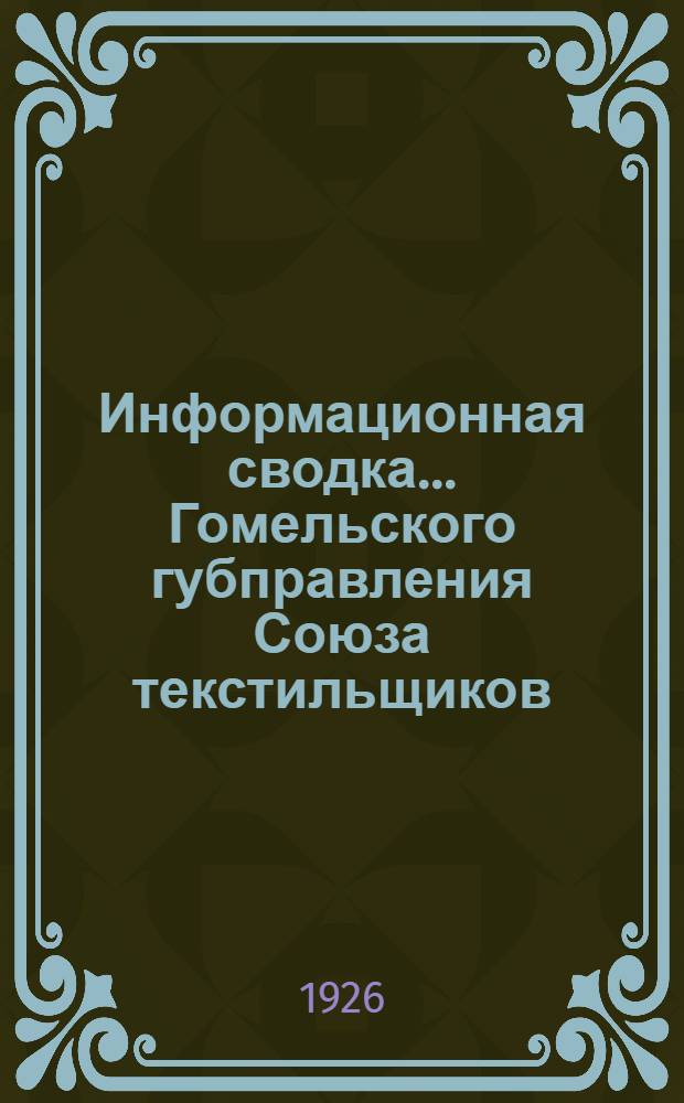Информационная сводка... Гомельского губправления Союза текстильщиков : (Г. Клинцы). №2