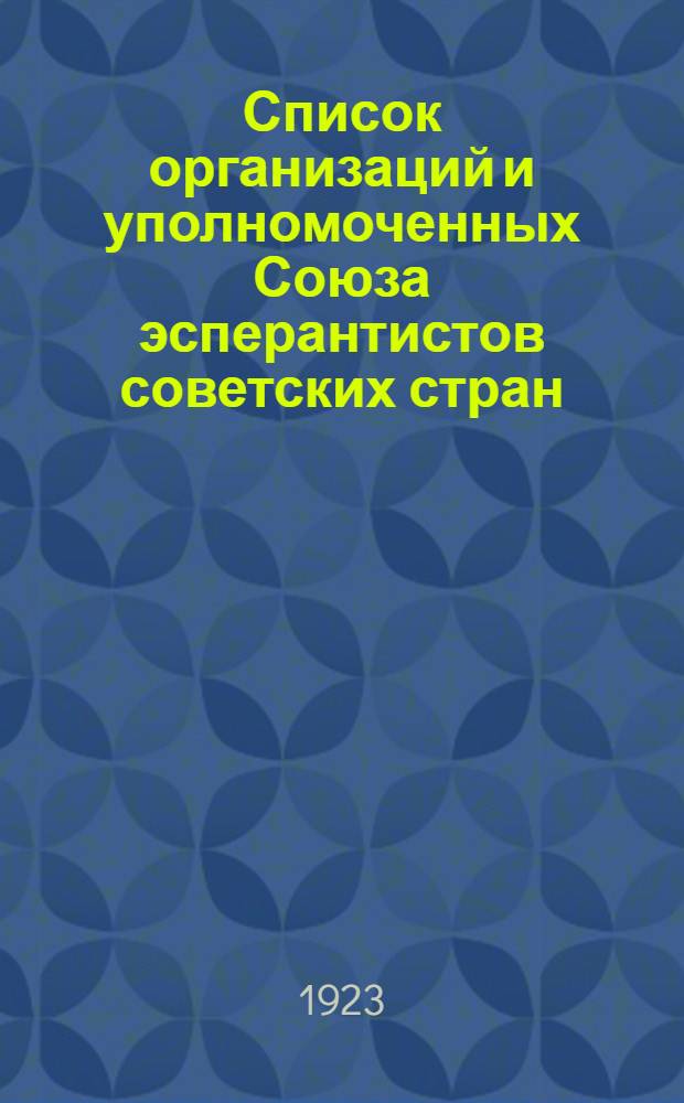 Список организаций и уполномоченных Союза эсперантистов советских стран : (Февр. 1923 г.)
