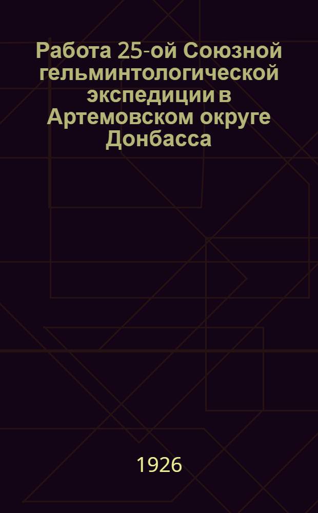 Работа 25-ой Союзной гельминтологической экспедиции в Артемовском округе Донбасса