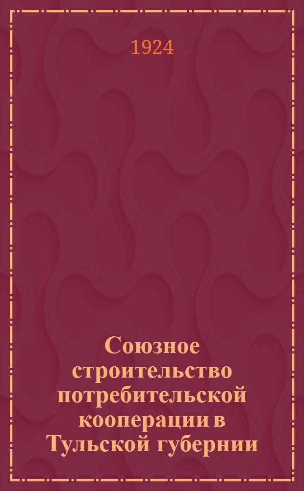 Союзное строительство потребительской кооперации в Тульской губернии