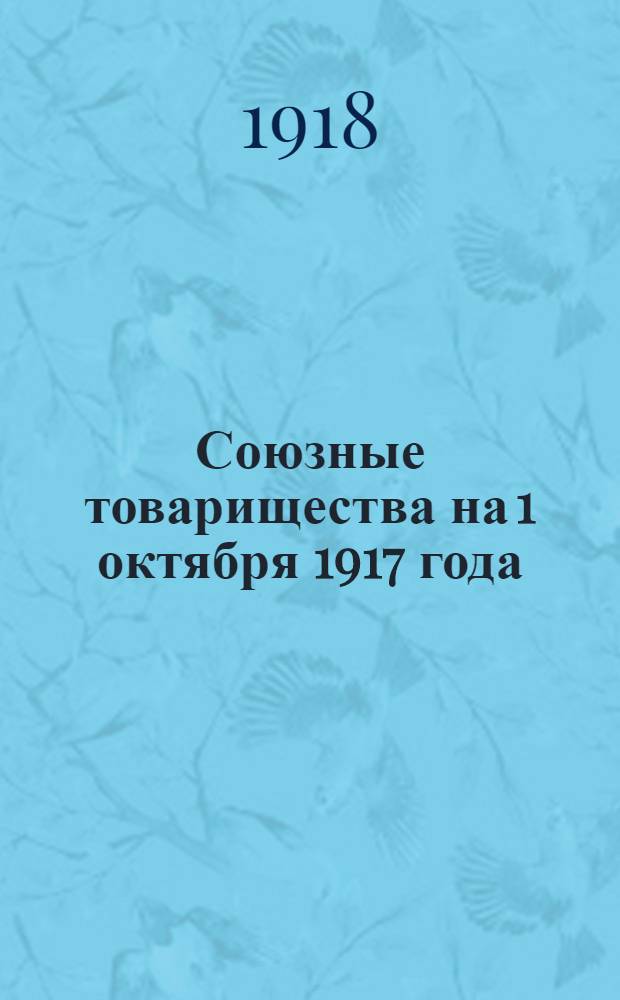 Союзные товарищества на 1 октября 1917 года : Краткий анализ балансов