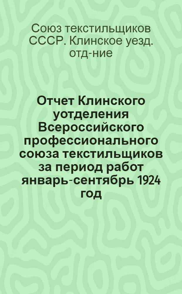 Отчет Клинского уотделения Всероссийского профессионального союза текстильщиков за период работ январь-сентябрь 1924 год