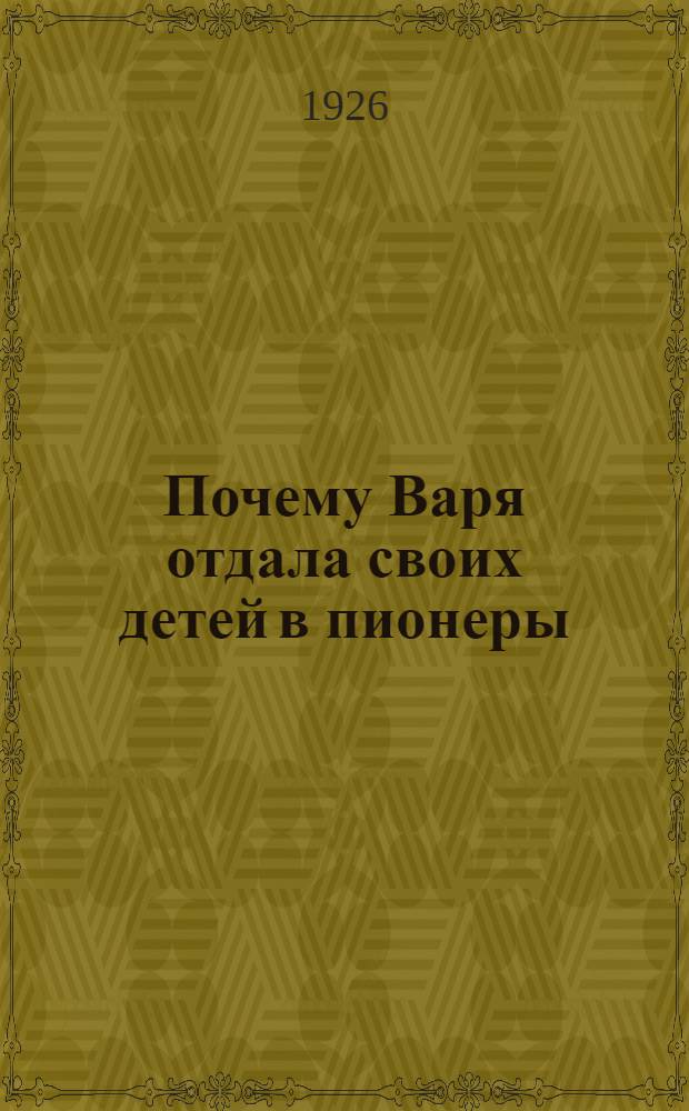 Почему Варя отдала своих детей в пионеры : Рассказ