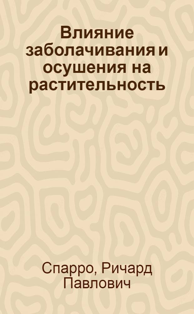 Влияние заболачивания и осушения на растительность