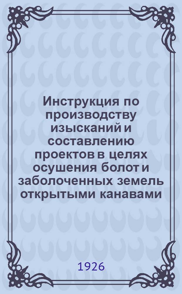 Инструкция по производству изысканий и составлению проектов в целях осушения болот и заболоченных земель открытыми канавами