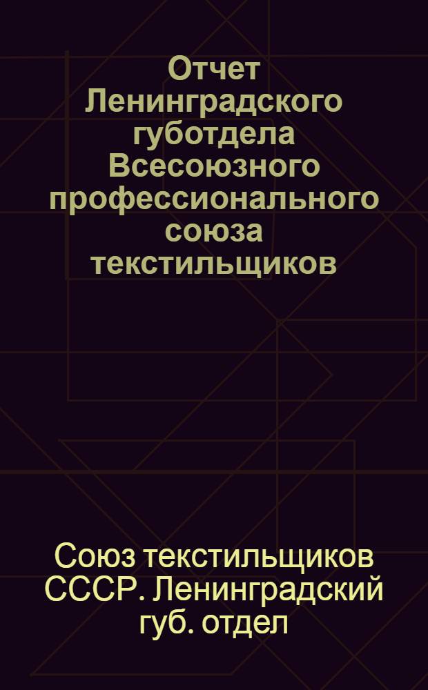 Отчет Ленинградского губотдела Всесоюзного профессионального союза текстильщиков, октябрь 1924-1925