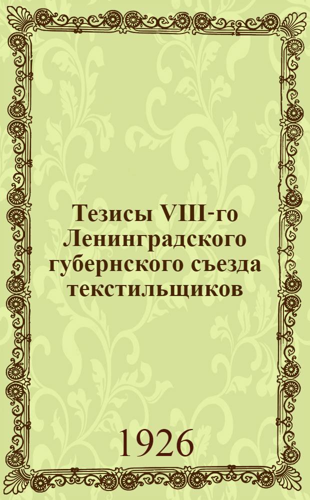 Тезисы VIII-го Ленинградского губернского съезда текстильщиков