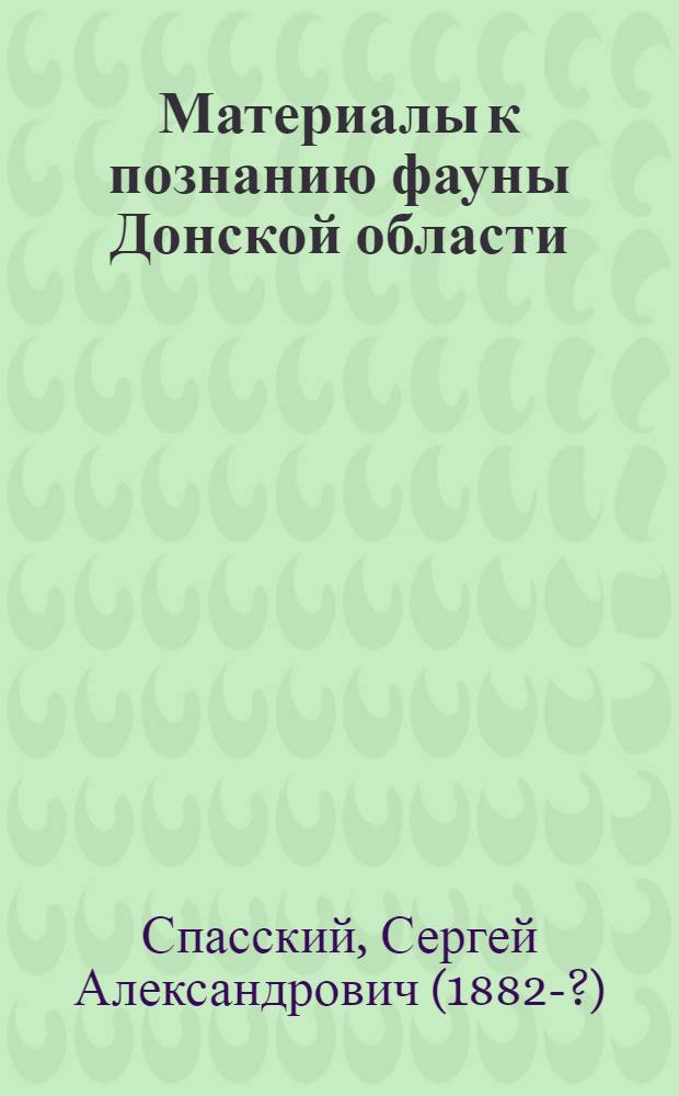 Материалы к познанию фауны Донской области