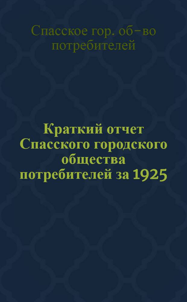 Краткий отчет Спасского городского общества потребителей за 1925/26 операционный год