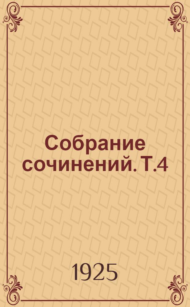 Собрание сочинений. Т.4 : Искра