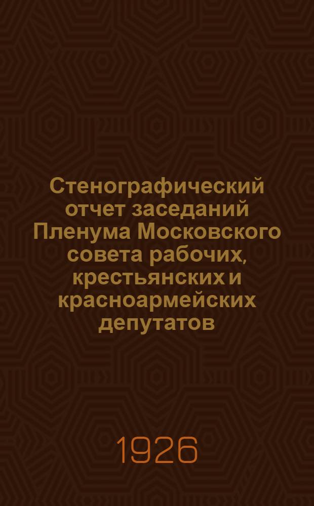 Стенографический отчет заседаний Пленума Московского совета рабочих, крестьянских и красноармейских депутатов. № 11