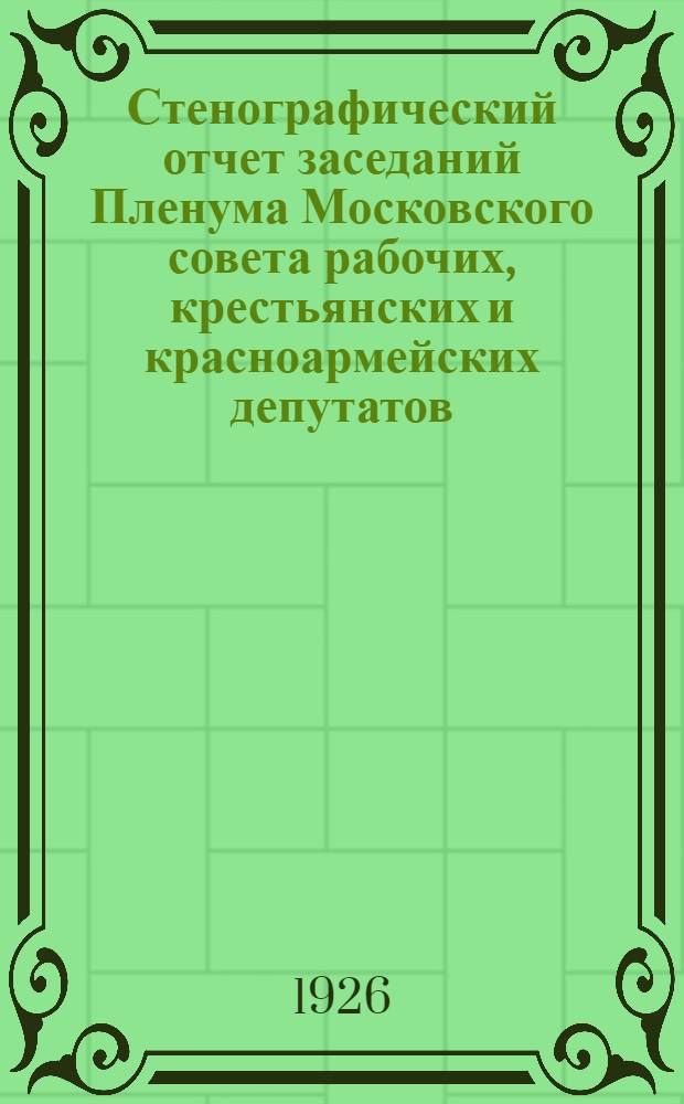 Стенографический отчет заседаний Пленума Московского совета рабочих, крестьянских и красноармейских депутатов. № 16