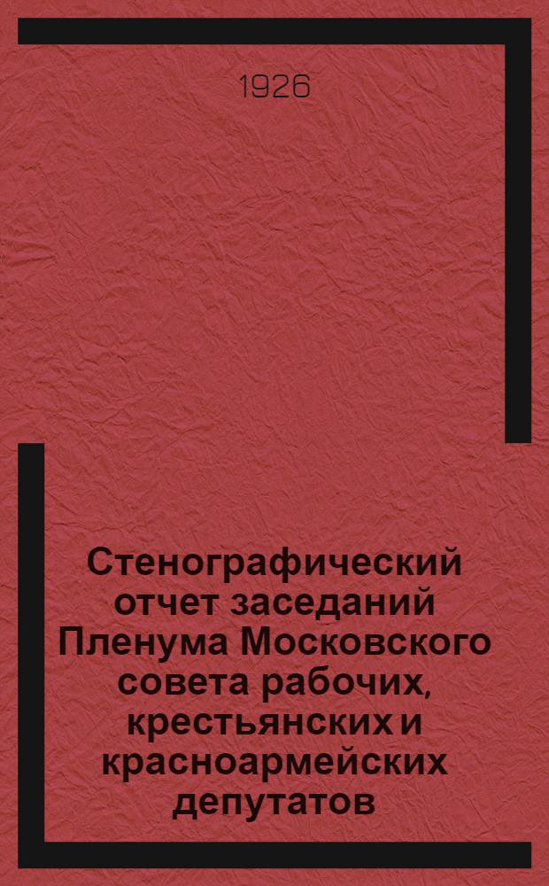 Стенографический отчет заседаний Пленума Московского совета рабочих, крестьянских и красноармейских депутатов. № 17