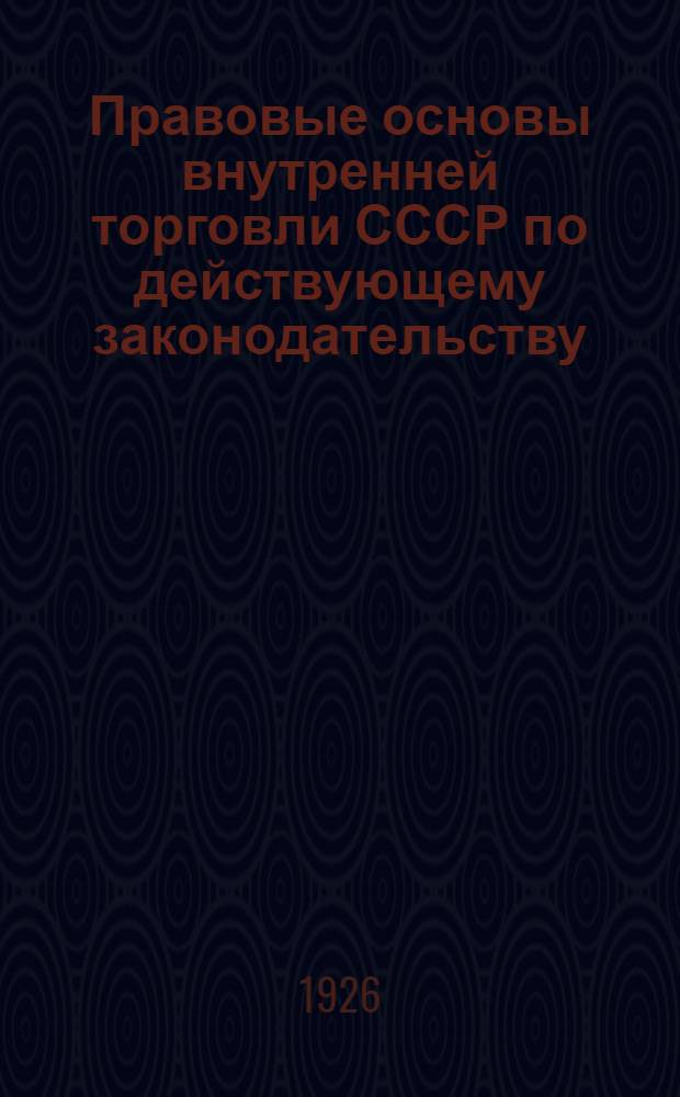 Правовые основы внутренней торговли СССР по действующему законодательству