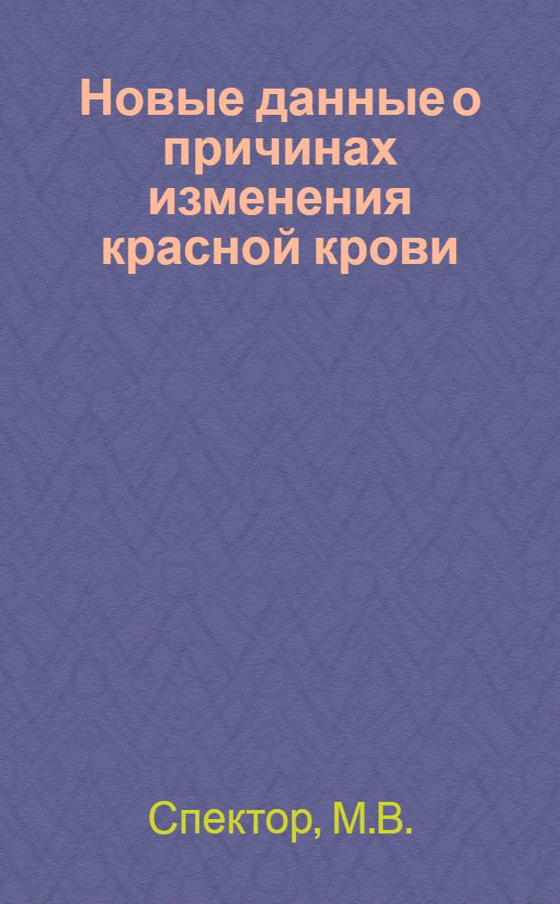 Новые данные о причинах изменения красной крови