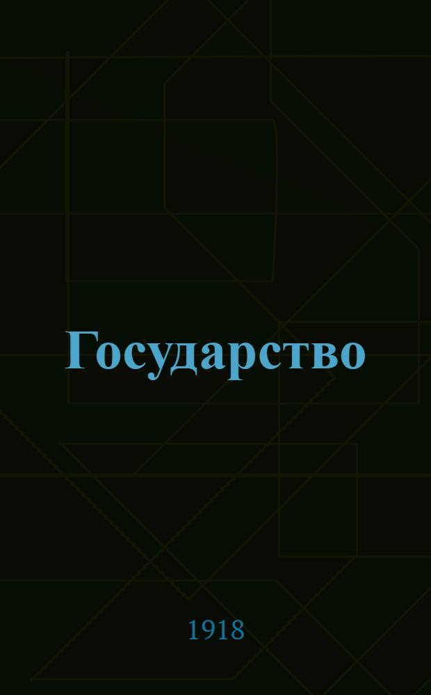 Государство : Общий очерк