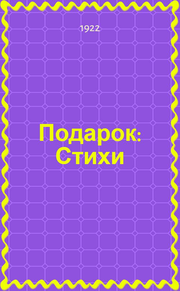 Подарок : Стихи : (1919-1922)