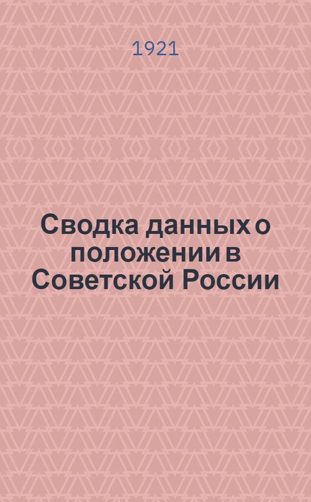 Сводка данных о положении в Советской России