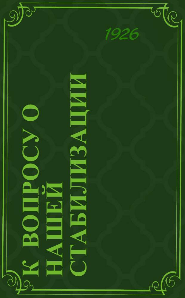 К вопросу о нашей стабилизации : (Беглые заметки)