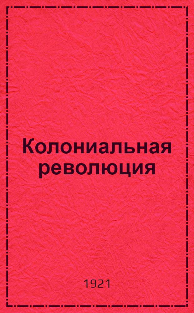 Колониальная революция : (Опыт Туркестана)