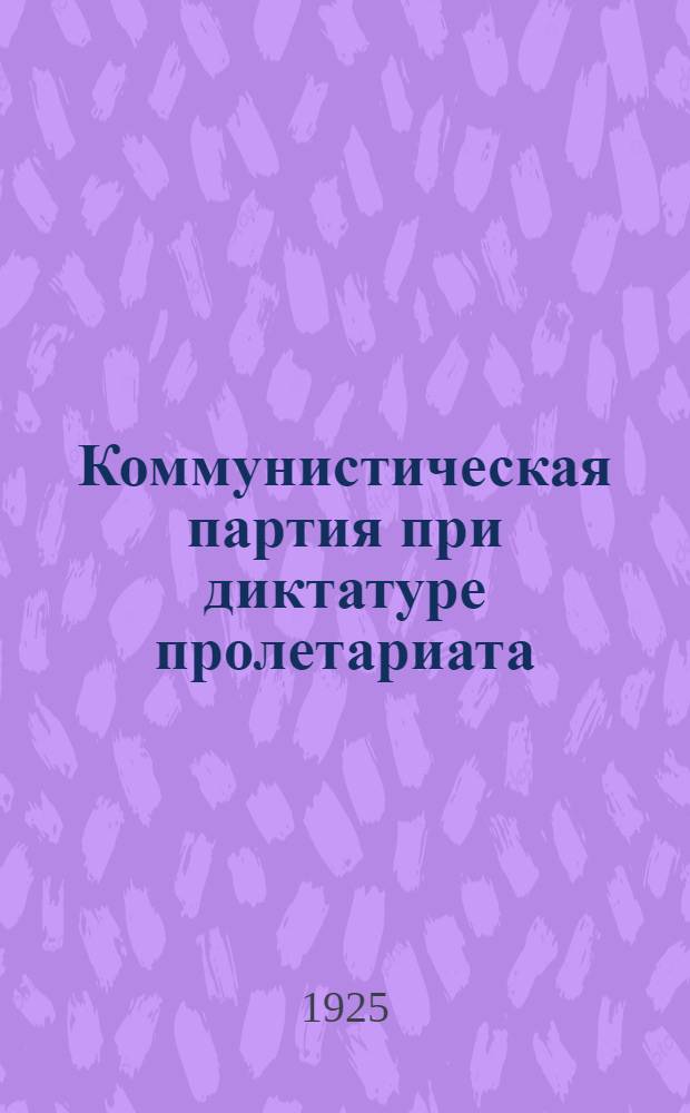 Коммунистическая партия при диктатуре пролетариата