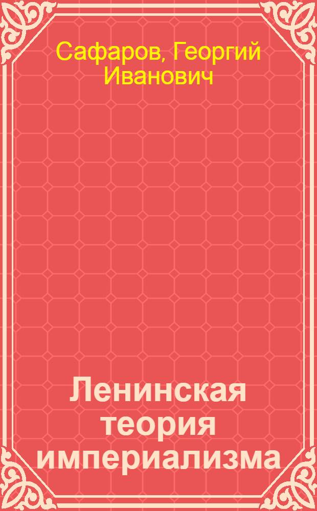Ленинская теория империализма : Конспект. очерк