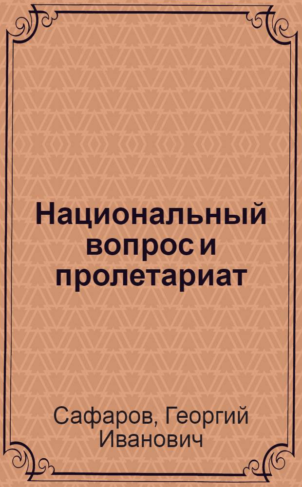 Национальный вопрос и пролетариат