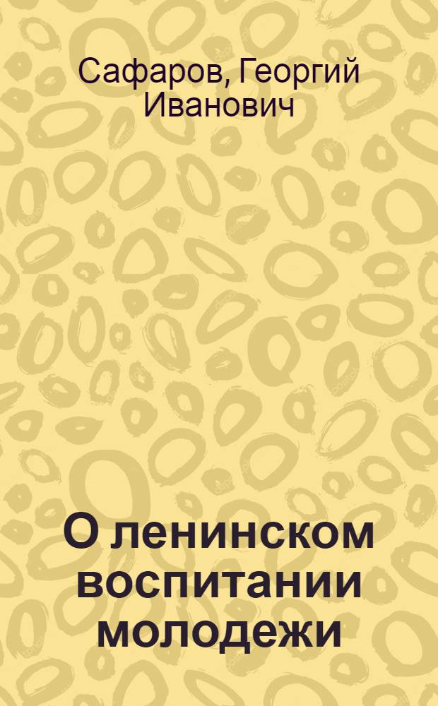 О ленинском воспитании молодежи